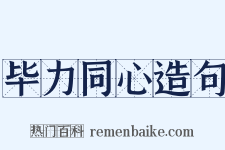 毕力同心造句是什么意思的图片